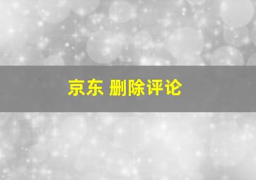 京东 删除评论